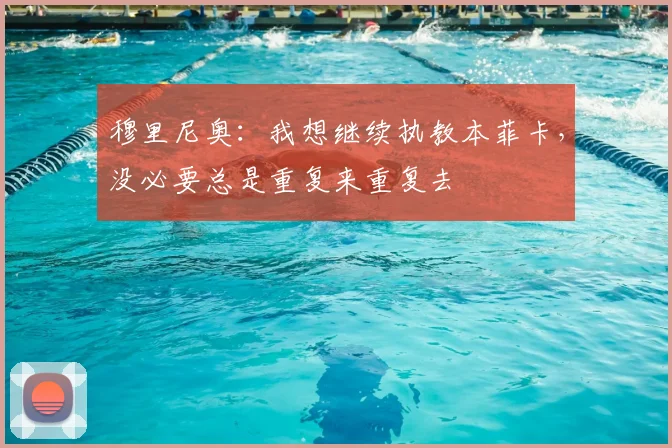 穆里尼奥：我想继续执教本菲卡，没必要总是重复来重复去