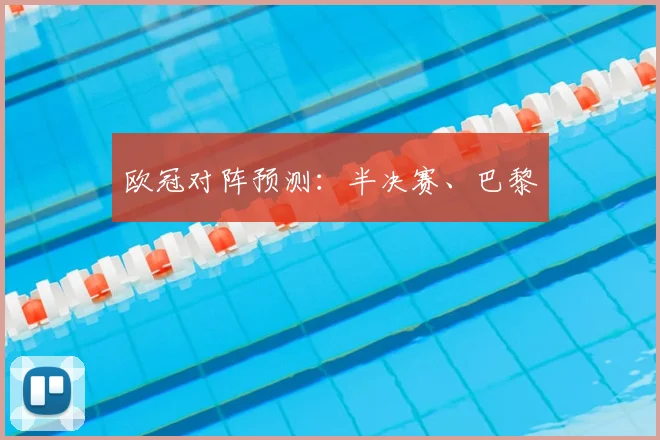 欧冠对阵预测：半决赛、巴黎