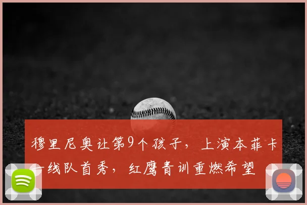 穆里尼奥让第9个孩子，上演本菲卡一线队首秀，红鹰青训重燃希望